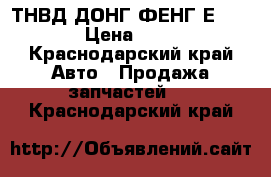 ТНВД ДОНГ ФЕНГ Е 2 WAIFU › Цена ­ 65 000 - Краснодарский край Авто » Продажа запчастей   . Краснодарский край